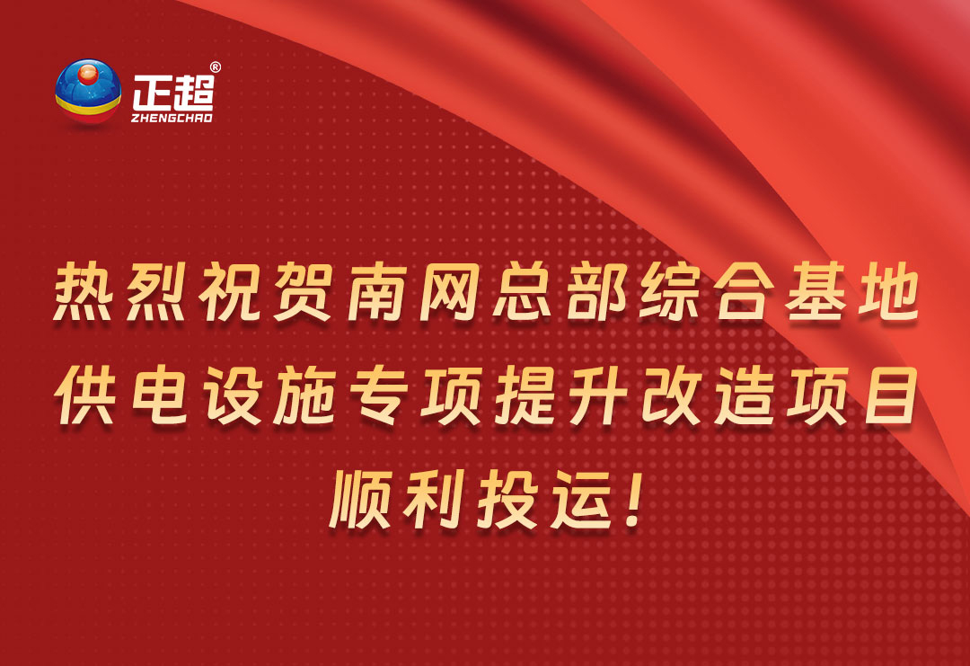 熱烈祝賀南網(wǎng)總部綜合基地供電設(shè)施專項(xiàng)提升改造項(xiàng)目順利投運(yùn)! 熱烈祝賀南網(wǎng)總部綜合基地供電設(shè)施專項(xiàng)提升改造項(xiàng)目順利投運(yùn)!